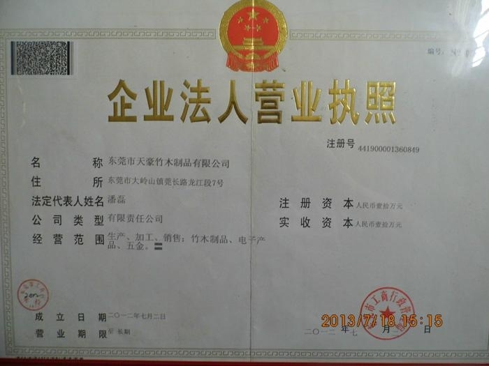 东莞市天豪竹木制品